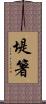 堤箸 Scroll