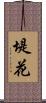 堤花 Scroll
