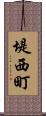堤西町 Scroll