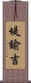 堤諭吉 Scroll