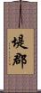堤郡 Scroll