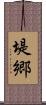 堤郷 Scroll