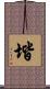 堦 Scroll