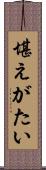 堪えがたい Scroll