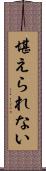 堪えられない Scroll