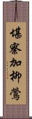 堪察加柳鶯 Scroll