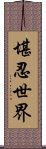 堪忍世界 Scroll