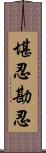 堪忍;勘忍 Scroll