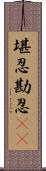 堪忍;勘忍(rK) Scroll