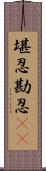 堪忍 Scroll