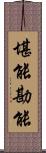 堪能 Scroll