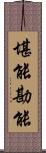 堪能;勘能 Scroll