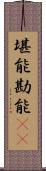 堪能 Scroll