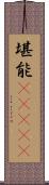 堪能(ateji) Scroll