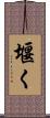 堰く Scroll