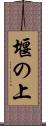 堰の上 Scroll