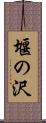 堰の沢 Scroll