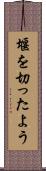 堰を切ったよう Scroll