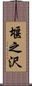 堰之沢 Scroll