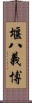 堰八義博 Scroll