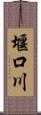 堰口川 Scroll