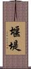 堰堤 Scroll