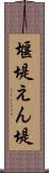 堰堤 Scroll