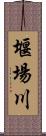 堰場川 Scroll