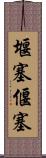 堰塞 Scroll