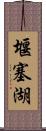 堰塞湖 Scroll