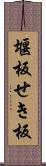 堰板 Scroll