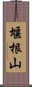 堰根山 Scroll