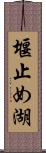 堰止め湖 Scroll