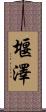 堰澤 Scroll