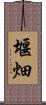 堰畑 Scroll