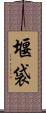 堰袋 Scroll