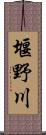 堰野川 Scroll