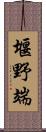 堰野端 Scroll