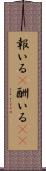 報いる(P) Scroll