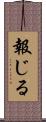 報じる Scroll