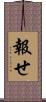 報せ Scroll
