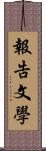 報告文學 Scroll