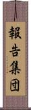 報告集団 Scroll