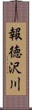 報徳沢川 Scroll