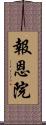 報恩院 Scroll