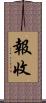 報收 Scroll