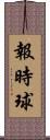 報時球 Scroll