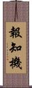 報知機 Scroll