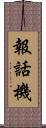 報話機 Scroll