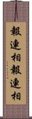 報連相 Scroll